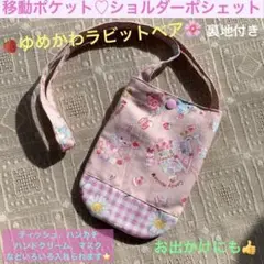 移動ポケット　ゆめかわ　ポーチ　ショルダーバッグ　キッズ　ピンク　熊　うさぎ