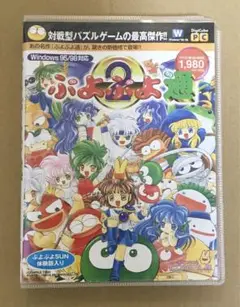 ぷよぷよ通　PC版　Windows95/98対応　箱説&アンケート葉書付き