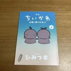 映画ちいかわ 人魚の島のひみつ 入場者特典 第5弾 ひみつ本