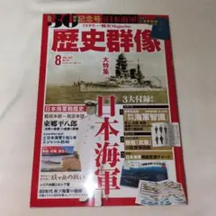 歴史群像 2022年8月号 日本海軍