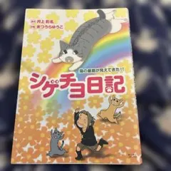シゲチヨ日記 : 猫の最期が見えてきた!!
