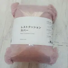 ニトリ　NITORI　レストクッションカバー　ピンク　ふわふわ　新品未使用