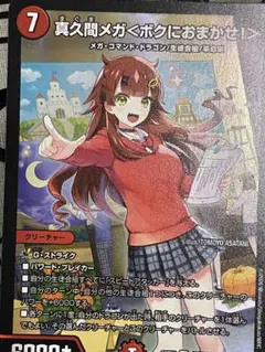 真久間メガ＜ボクにおまかせ！＞ 23EX2