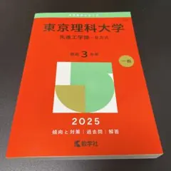 東京理科大学 2025年度 赤本 （先進工学部-B方式）のサムネイル