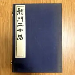 2025年最新】龍門造像記の人気アイテム - メルカリ