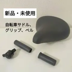​【新品】自転車 純正パーツ 3点セット サドル グリップ ベル ママチャリ　黒のサムネイル