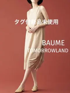 タグ付き新品未使用 BAUME×TOMORROWLANDワンピース ベージュ