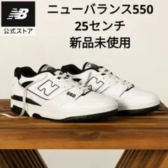 ニューバランス　BB550HA1　25センチ