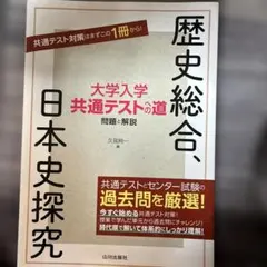 大学入学共通テストへの道 歴史総合,日本史探究