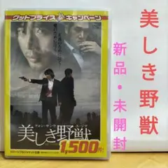 美しき野獣 DVD【 新品・未開封】