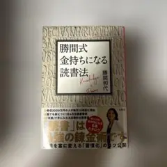 勝間式 金持ちになる読書法