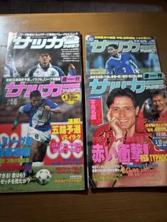 90年代　サッカー雑誌 複数セット