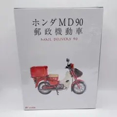 ホンダ MD90 郵政機動車 1/43 カブ 郵政創業150年及びMD90郵政機動車50周年を記念して、郵政カブの