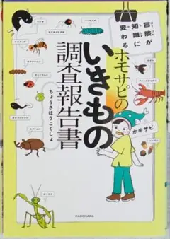 【ほぼ新品】ホモサピのいきもの調査報告書