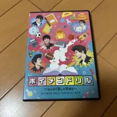 ボイメンドリル