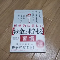 科学的に正しいお金が貯まる習慣