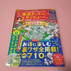 東京ディズニーランド&シー お得技ベストセレクション