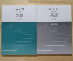 Jack 21 英語 Vol.3