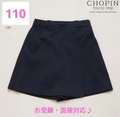 mmknf様専用　新品　CHOPIN ラップキュロットスカート　110 お受験