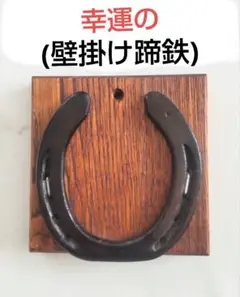 幸運の壁掛け蹄鉄