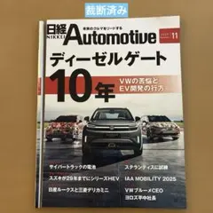 【裁断済】日経Automotive2025年11月号ディーゼルゲート10年