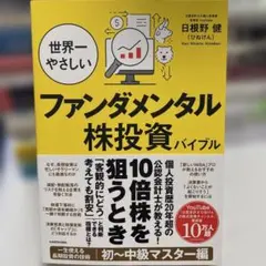 世界一やさしいファンダメンタル株投資バイブル 日根野健