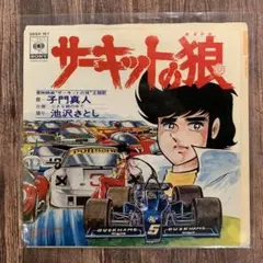 サーキットの狼 子門真人 レコード 和モノ・レアグルーヴ 送料無料