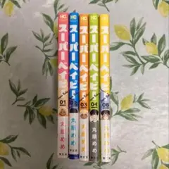 スーパーベイビー　1～4、6巻セット（5巻なし）　丸顔めめ