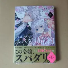 スパダリ婚約 少女漫画
