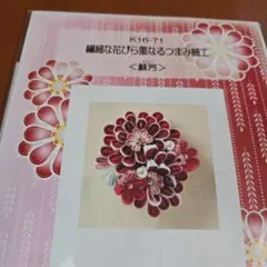 【値下げ】繊細な花びら重なるつまみ細工キット