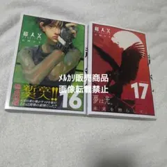 超人X 16巻 17巻 初版 石田スイ