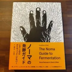 ノーマの発酵ガイド レネ・レゼピ著 デイヴィッド・ジルバー著 水原文翻訳 Yahoo!オークション - 【初版】ノーマの発酵ガイド レネ・レゼピ