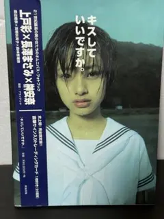 直筆サイン入り写真集】長澤まさみ キスしていいですか。上戸彩 トレカ