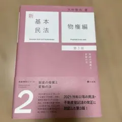 新基本民法2 物権編〔第3版〕 財産の帰属と変動の法