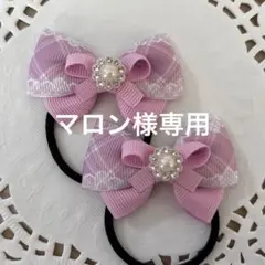 マロン様 リクエスト 3点 まとめ商品