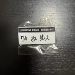 INI 西洸人 XQUARE カプセルトイ ネームプレート