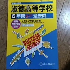 波徳高等学校 6年間 過去問
