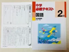 光村図書版国語版　準拠 2年　中学必須テキスト　解答と解説あり