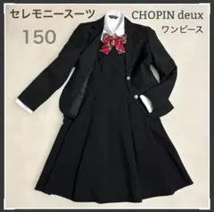 卒服 女の子 150 キッズフォーマルスーツ組み合わせ　ワンピース→ショパンドゥ
