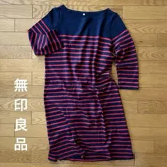 美品 無印良品 ボーダー柄 カットソーワンピース MUJI