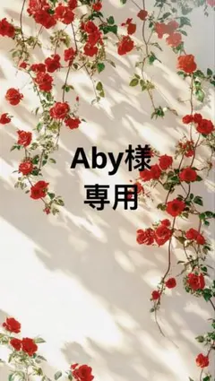Aby様白一枚