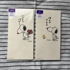 スヌーピー 封筒セット 2つ入り
