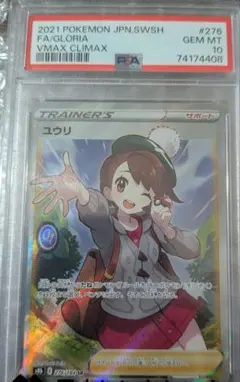エラー/ユウリ psa10 PSA10】ユウリ (SR) {276/184} [S8b] - magi通販【ポケモンカード専門】