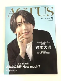 【訳あり】北國アクタス2025年11月号　IMP.鈴木大河　　西垣匠　大の里