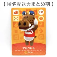 【住民】 153 アルベルト どうぶつの森 amiiboカード