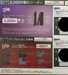 ローソン限定glo 2,000円割引クーポン＆サンプル引換券