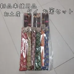 【送料込】★新品未使用★タイ★お箸セット★お土産