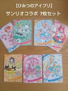 【ひみつのアイプリサンリオコラボ】７枚セット