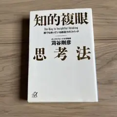 知的複眼思考法 : 誰でも持っている創造力のスイッチ