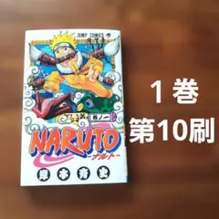 2026年最新】naruto ナルト 1巻 初版の人気アイテム - メルカリ
